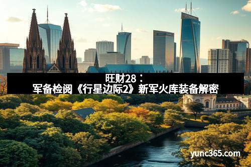 旺财28：军备检阅《行星边际2》新军火库装备解密