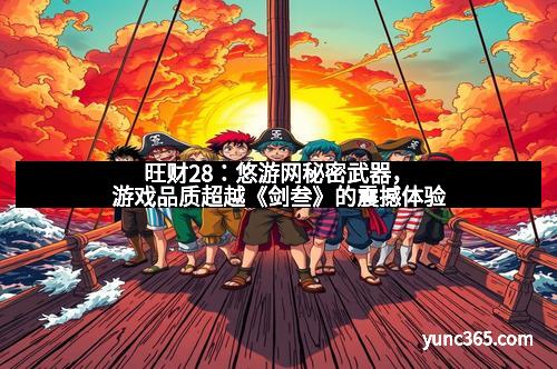 旺财28：悠游网秘密武器，游戏品质超越《剑叁》的震撼体验