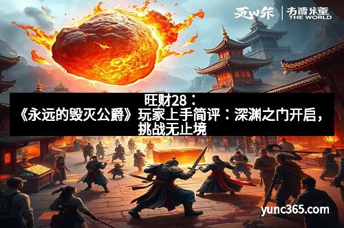 旺财28：《永远的毁灭公爵》玩家上手简评：深渊之门开启，挑战无止境